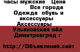 Hysek  часы мужские › Цена ­ 550 000 - Все города Одежда, обувь и аксессуары » Аксессуары   . Ульяновская обл.,Димитровград г.